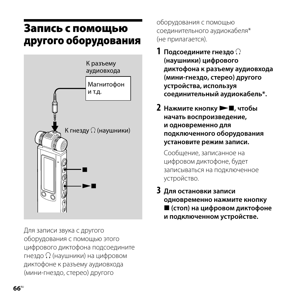 Подключение диктофона к компьютеру Запись с помощью другого оборудования, Запись с помощью другого, Оборудования Ин