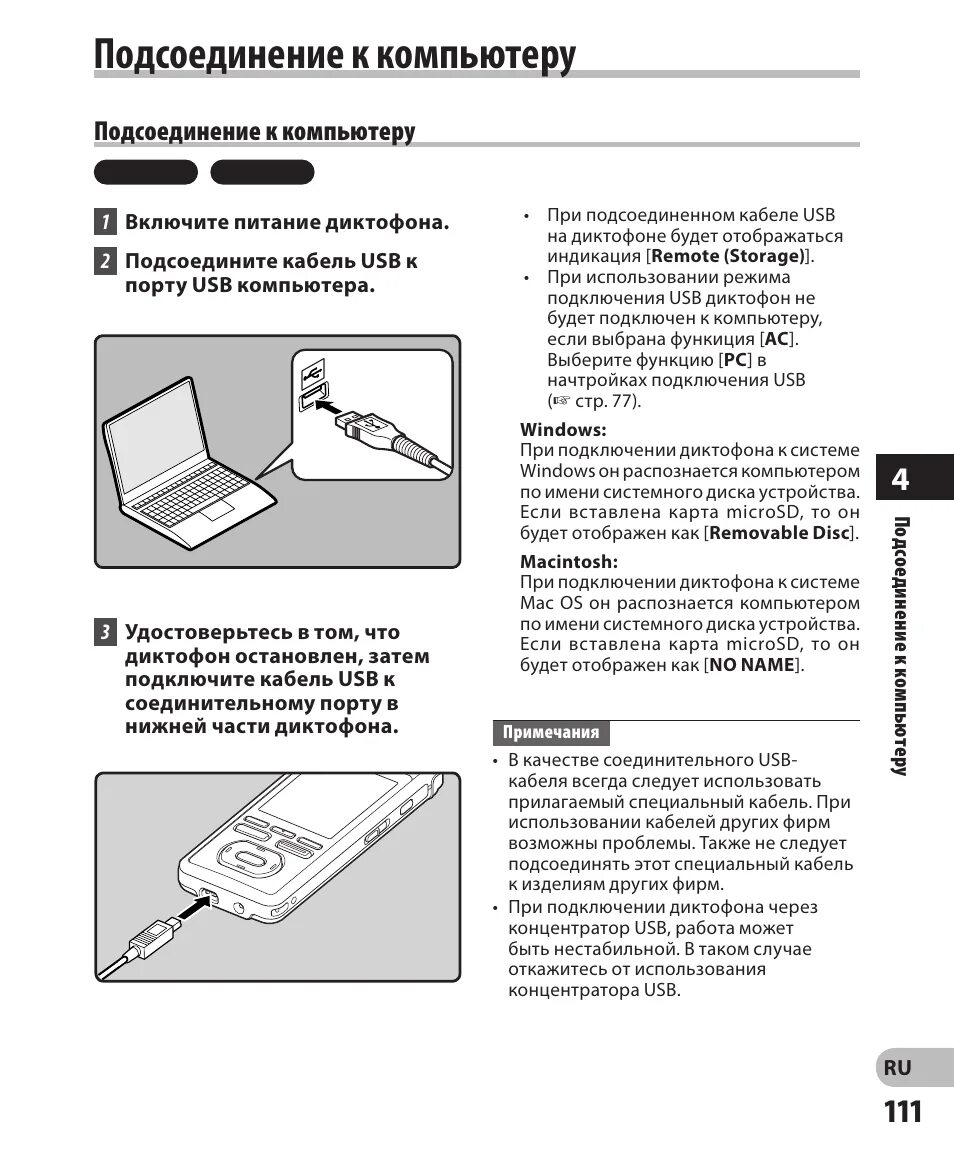 Подключение диктофона к компьютеру Подсоединение к компьютеру Инструкция по эксплуатации Olympus DM-3 Страница 111 