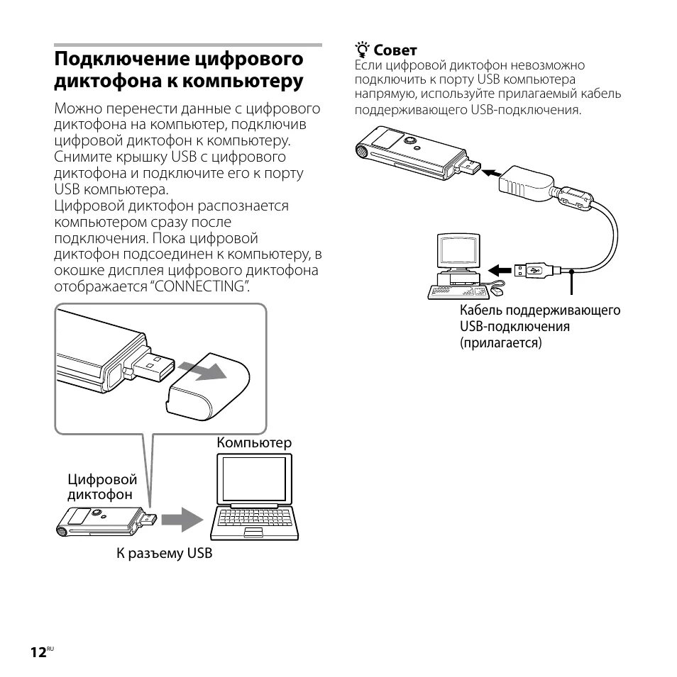 Подключение диктофона к компьютеру Подключение цифрового диктофона к компьютеру Инструкция по эксплуатации Sony ICD