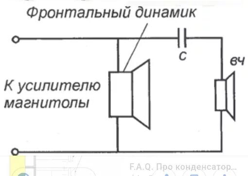 Подключение динамика через конденсатор Как подключить конденсатор к динамику: Конденсатор для вч динамика. Подключение 