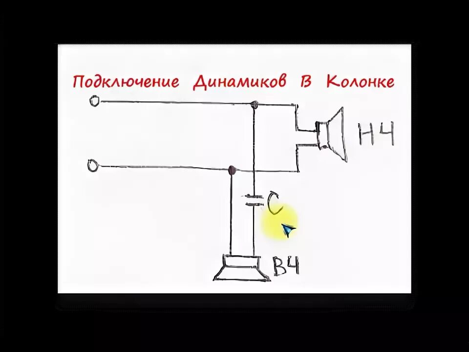 Подключение динамика через конденсатор sxematube - подключение динамиков в колонке НЧ и ВЧ - YouTube