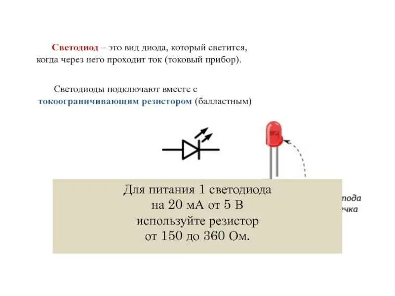 Подключение диода через резистор Картинки РЕЗИСТОР ПЕРЕД СВЕТОДИОДОМ