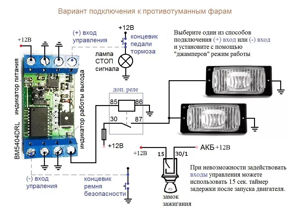 Подключение диодных противотуманных фар BM5404DRL - Модуль управления дневными ходовыми огнями автомобиля купить в Масте