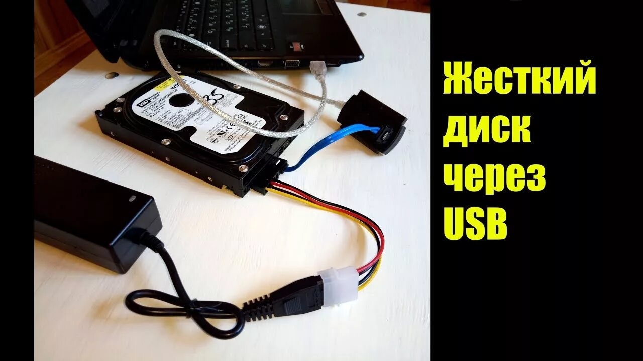 Подключение диска через usb Подключить жесткий диск через USB. IDE/SATA 3.5, 2.5 обзор - YouTube