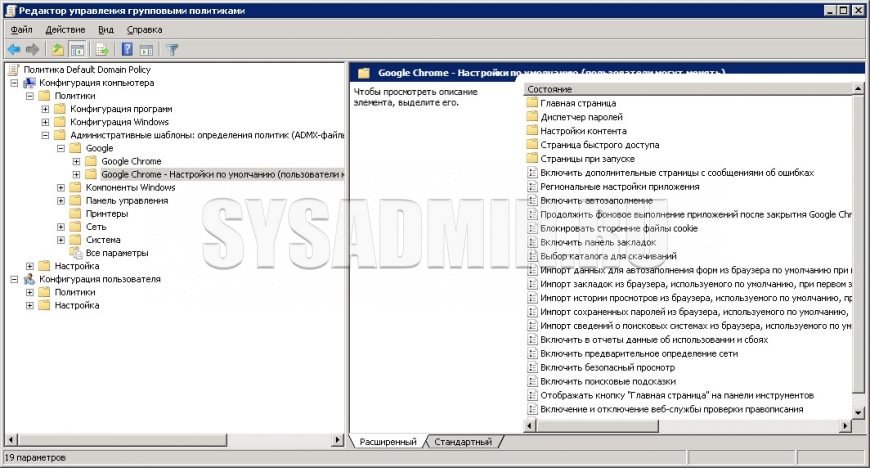 Подключение дисков через групповые политики Управляем настройками Google Chrome через групповые политики Active Directory