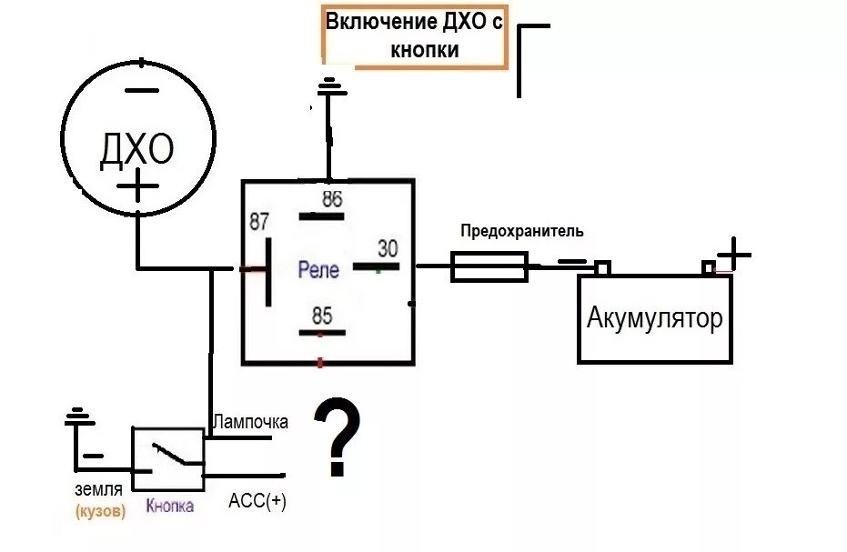 Подключение дневных ходовых огней через реле помогите собрать схему для Дневных ходовых огней. - Lada Гранта, 1,6 л, 2013 год