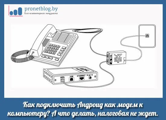 Подключение дом телефона Как подключить Андроид как модем к компьютеру. А что делать, если налоговая не ж