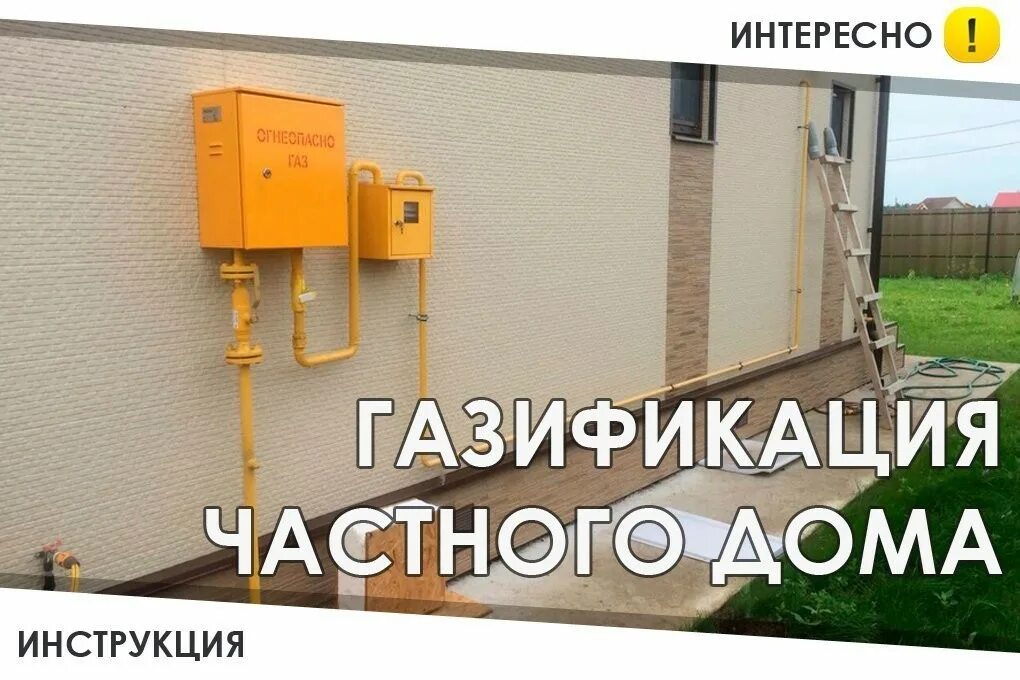 Подключение дома к газу под ключ Газификация жилья льготным категориям граждан