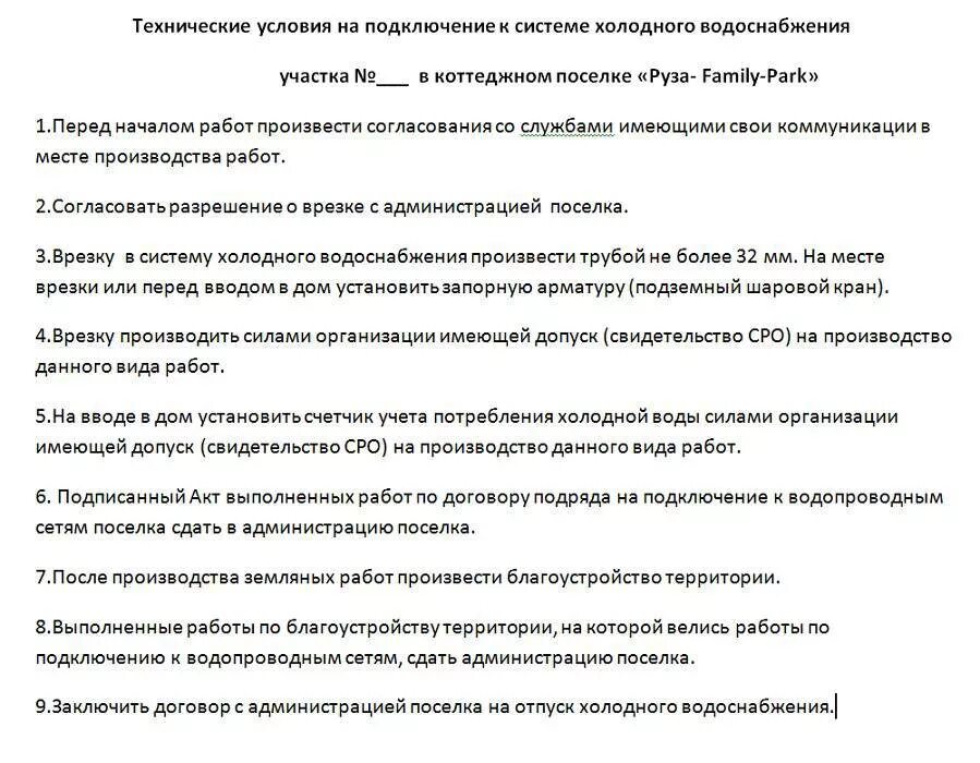 Подключение дома к воде документы Документы по поселку КП Руза Фэмили Парк