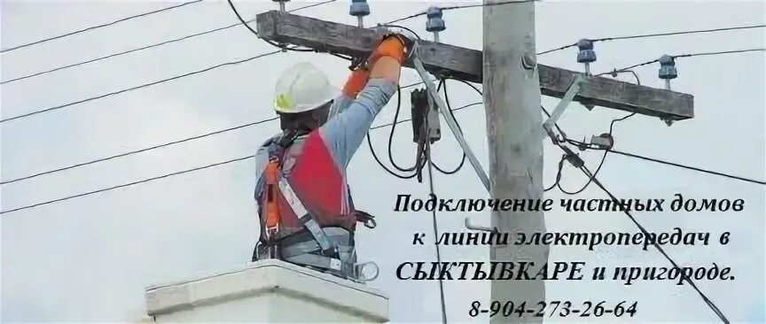 Подключение дома новосибирск Услуги электрика в Сыктывкаре. электромонтаж - Электрика в Сыктывкаре - Доска об