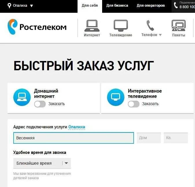 Подключение домашнего интернета ростелеком номер телефона Номер телефона интернет телевидение