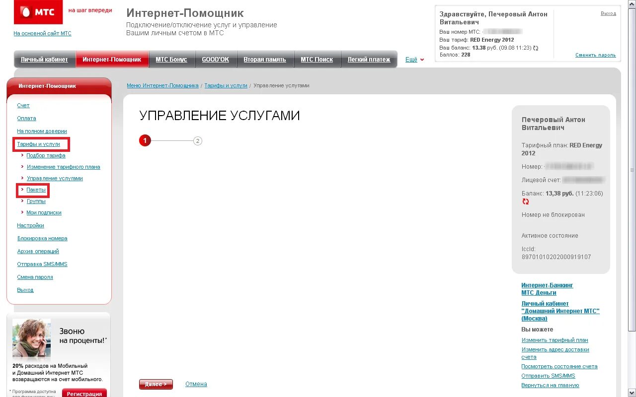 Подключение домашнего телефона мтс Мтс интернет банкинг
