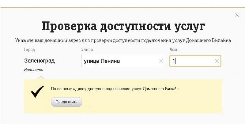 Подключение домашний интернет номер телефона Билайн домашний интернет проверить адрес подключения