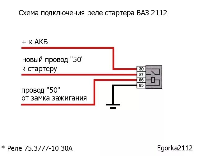 Подключение дополнительного реле стартера ваз 2110 Допреле стартера (Реле часть № 1) - Lada 21122, 1,5 л, 2003 года своими руками D