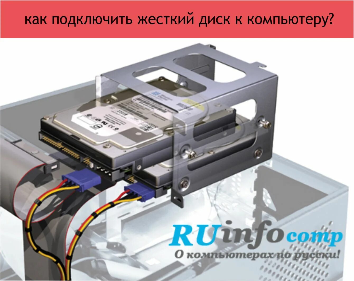 Подключение дополнительного жесткого диска к компьютеру Как подключить hdd фото - Сервис Левша