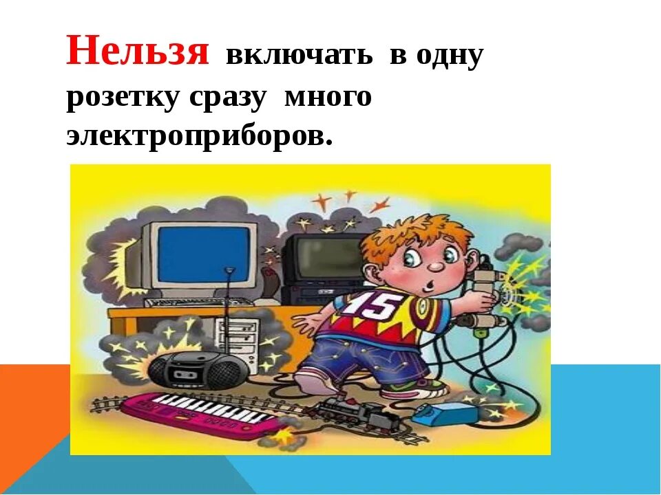 Подключение дополнительных электроприборов в розетку запрещено Почему нельзя включить телевизор