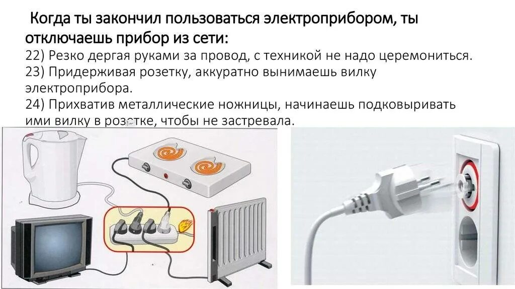 Подключение дополнительных электроприборов в розетку запрещено Какие виды электроприборов вы знаете