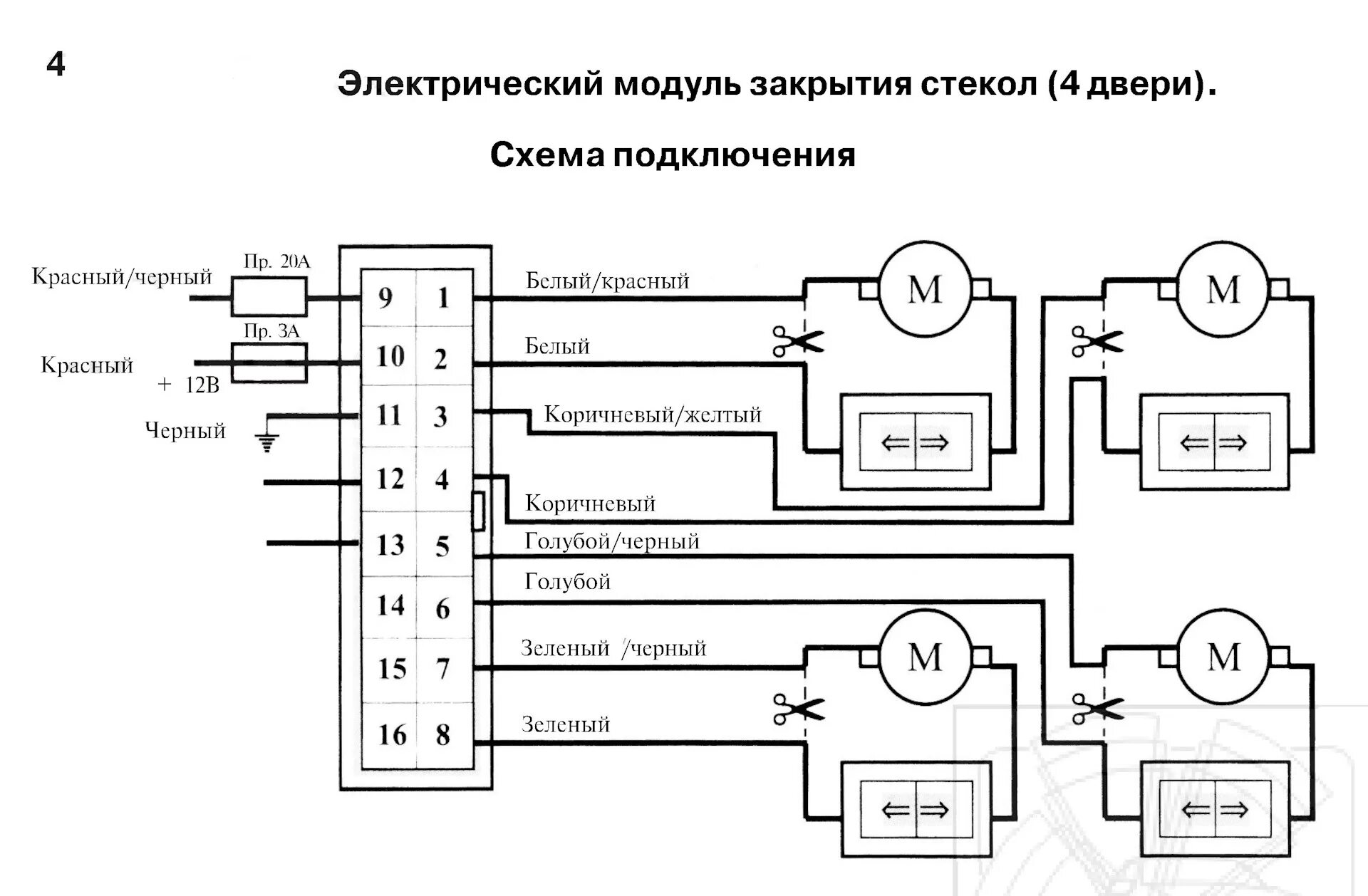 Подключение доводчика стекол к старлайн а61 Доводчик стёкол Mongoose pwm-4 - DRIVE2