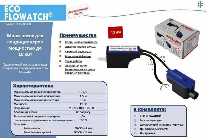 Подключение дренажного насоса кондиционера к электросети Дренажный насос помпа Eco Flowatch siccom Новый - купить в Москве, цена 1 798 ру