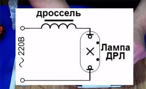 Подключение дрл через дроссель Схема подключения лампы ДРЛ: через дроссель или без него