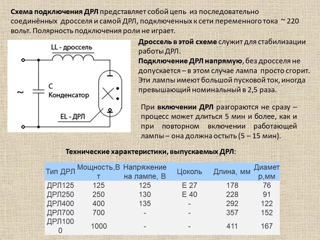 Подключение дрл через дроссель Лампа дрл " схема подключения, характеристики, устройство, работа