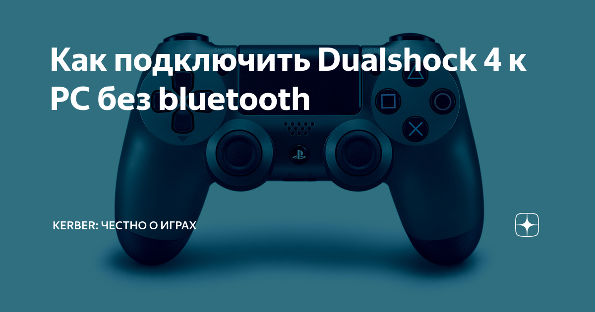 Подключение dualshock 3 Как подключить Dualshock 4 к PC без bluetooth Kerber: Честно о играх Дзен