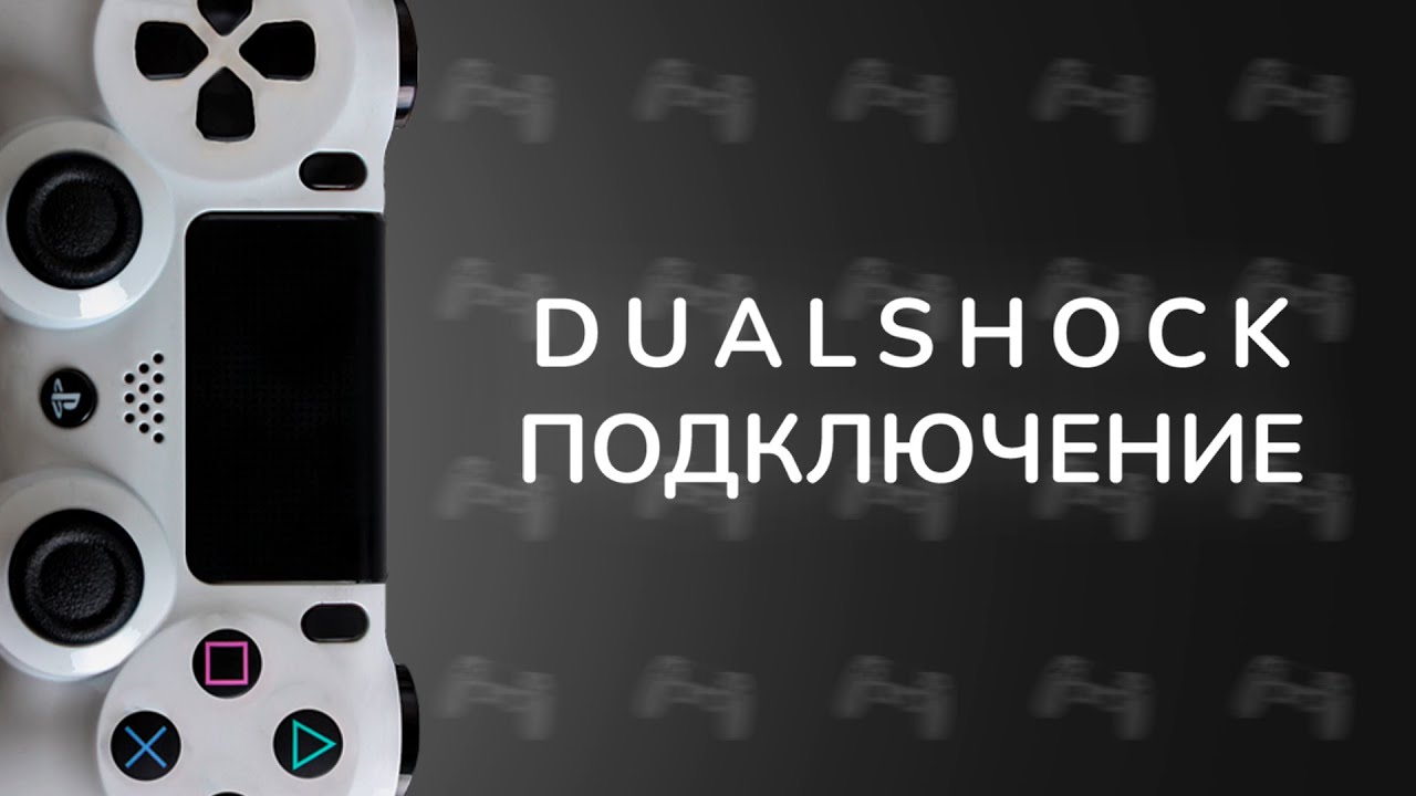 Подключение dualshock 3 к пк через bluetooth Подключение DUALSHOCK 4 к ПК через Bluetooth: Полное руководство! - YouTube