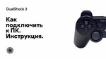 Подключение dualshock 3 к windows 10 Подключение dualshock 3 к windows 10