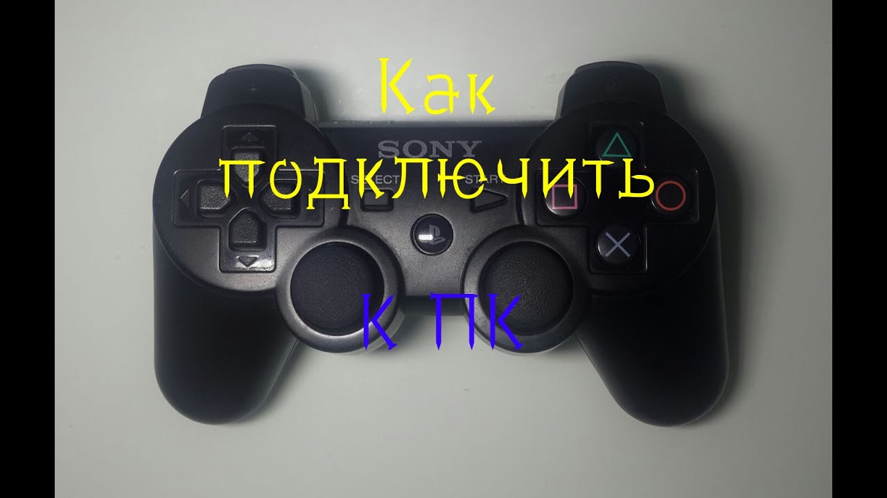 Подключение dualshock 3 к windows 10 Как подключить геймпад DualShock 3 к компьютеру!? (Открываем тайну) - YouTube