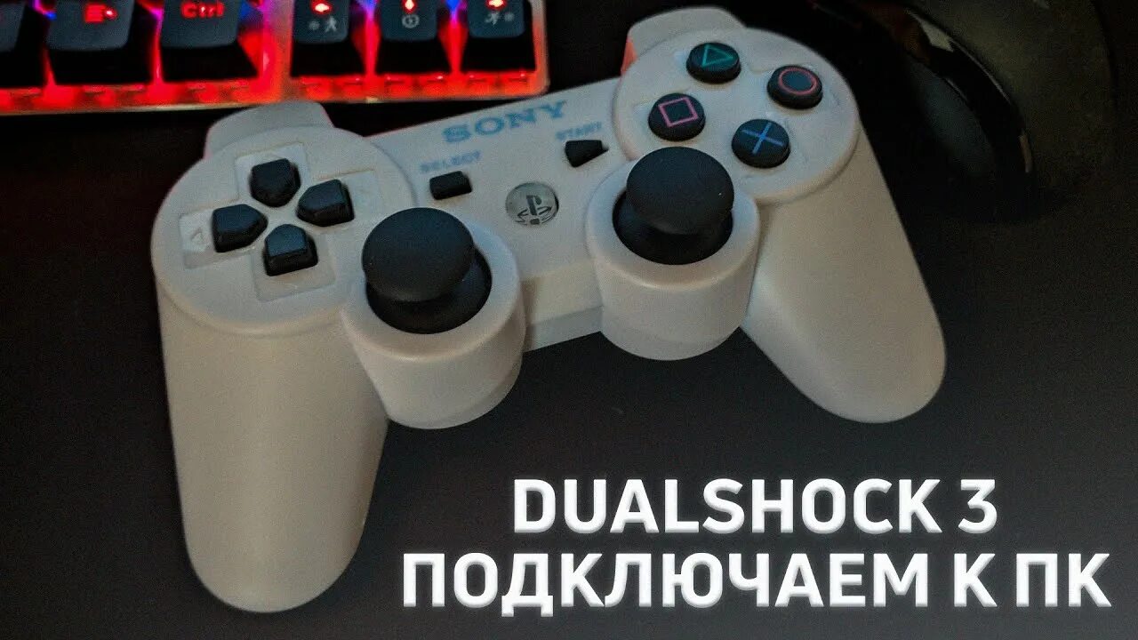 Подключение dualshock 3 к windows 10 Картинки КАК ПОДКЛЮЧИТЬ DUALSHOCK 3 К ПК