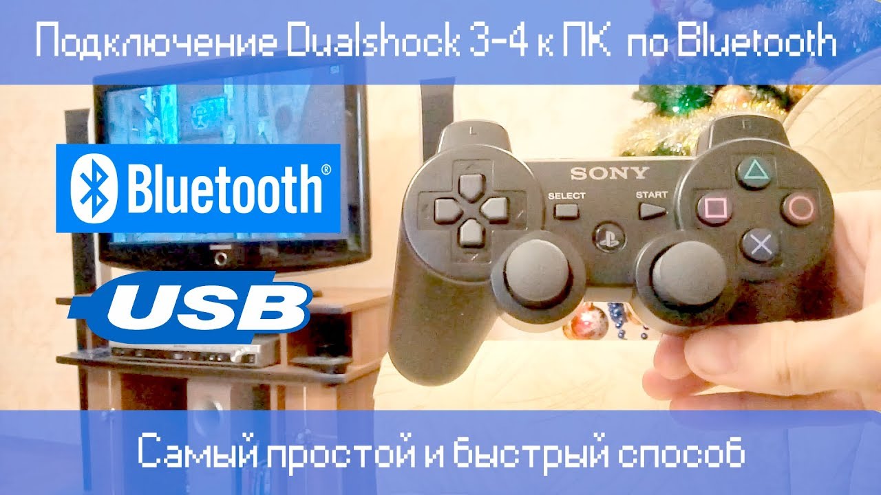 Подключение dualshock 3 к windows 10 Подключение Dualshock 3/4 к ПК через Bluetooth Самый простой и быстрый способ - 