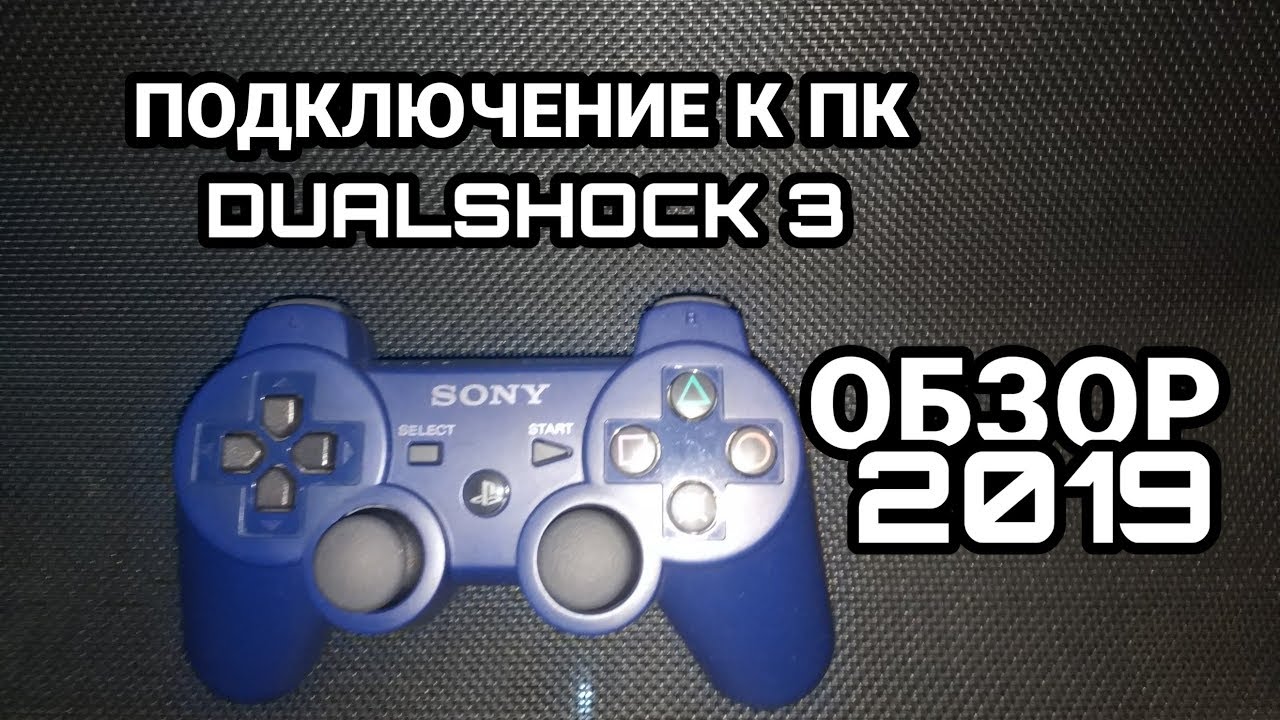 Подключение dualshock 3 к windows 10 КАК НАСТРОИИТЬ DUALSHOCK 3 ДЛЯ ПК. ДУАЛШОК 3 В 2019, СТОИТ ЛИ ПОКУПАТЬ? - YouTub