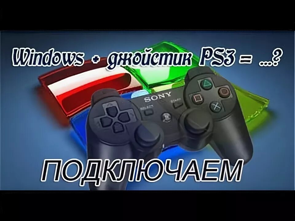 Подключение dualshock 3 к windows 10 как подключить геймпад от ps3/ps4 к пк - YouTube