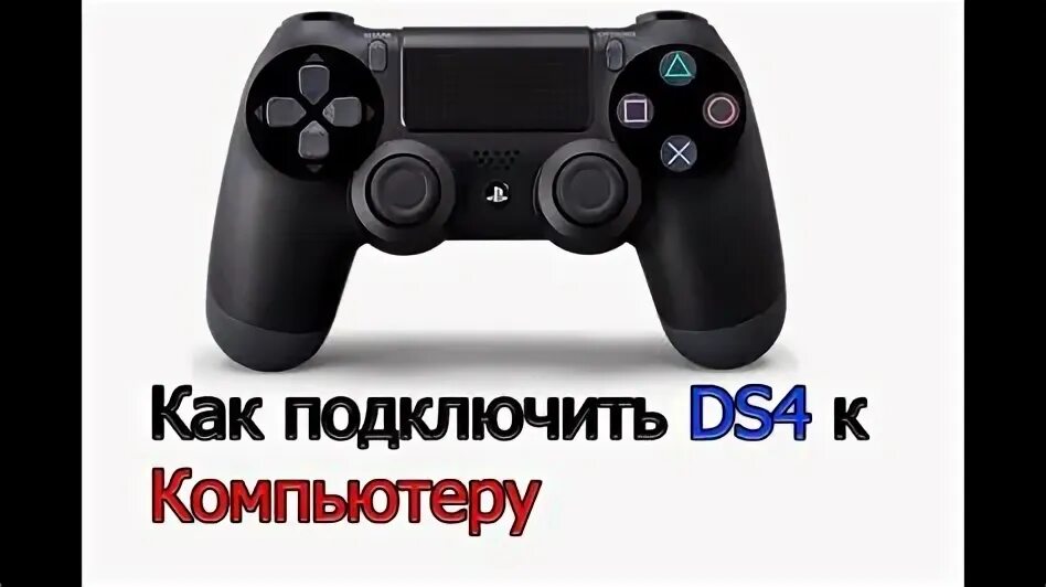 Подключение dualshock 4 Как подключить Dualshock к ПК YouTube Unique Home Interior Ideas