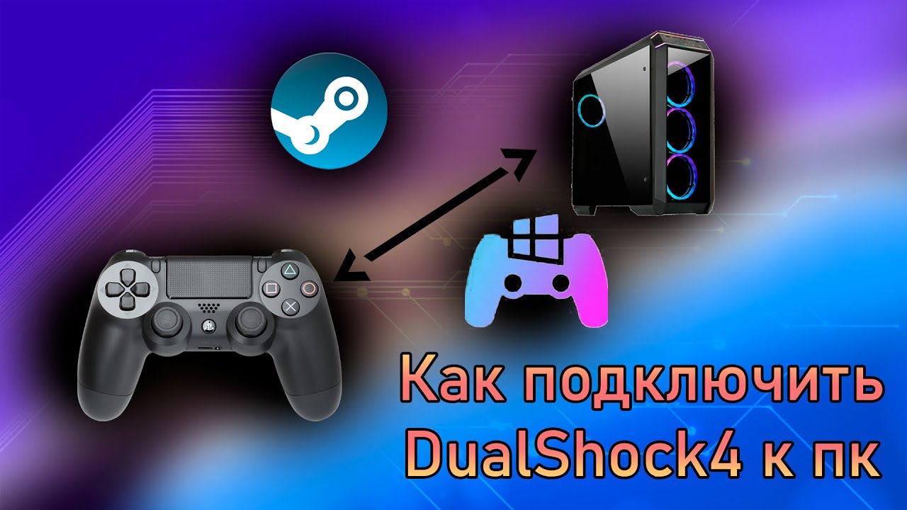 Подключение dualshock 4 Как подключить геймпад (Dualshock 4) к компьютеру / Через steam И Ds4Windows - Y