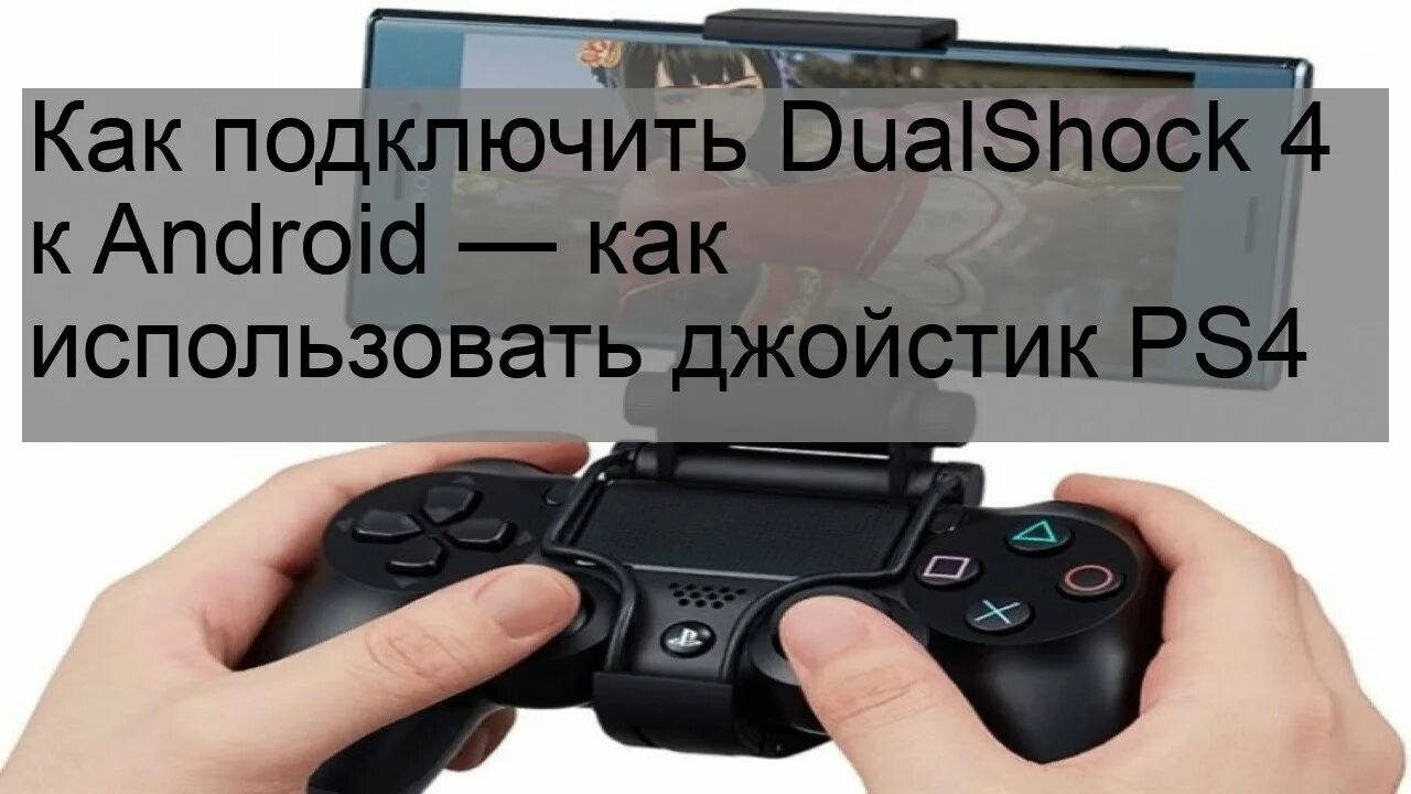 Подключение dualshock 4 к android Как подключить дуалшок 4 к андроид