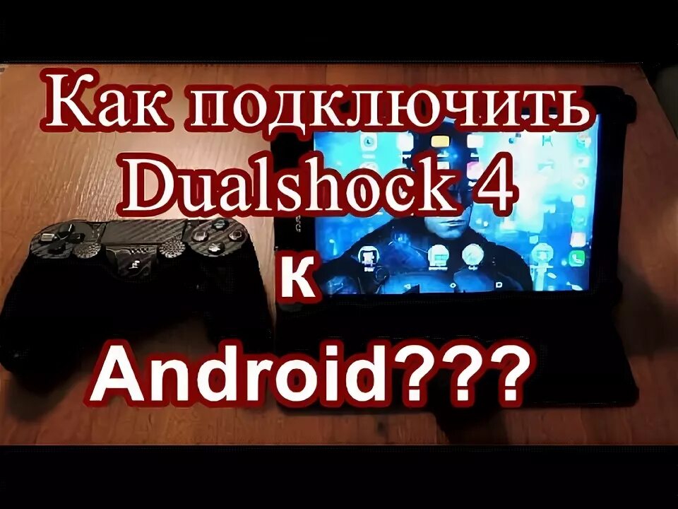 Подключение dualshock 4 к android Как подключить геймпад Dualshock 4 к Android? Есть ответ! Без проводов! - YouTub