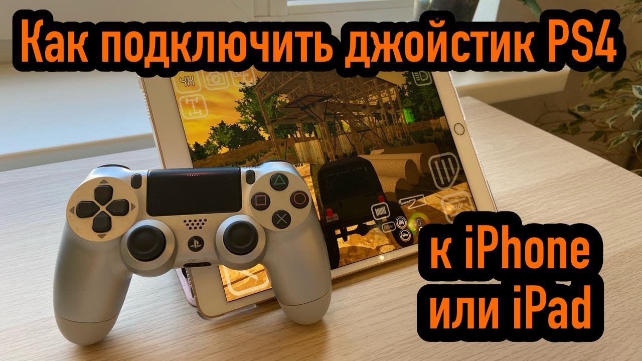 Подключение dualshock 4 к ipad Как подключить джойстик PS4 к iPhone или iPad - YouTube