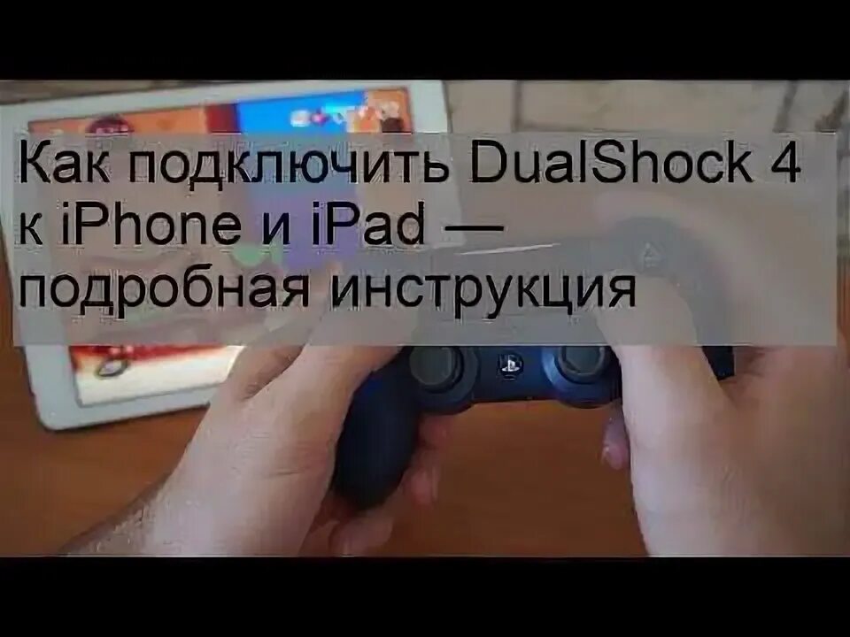 Подключение dualshock 4 к ipad Dualshock 4 подключение bluetooth: найдено 89 картинок