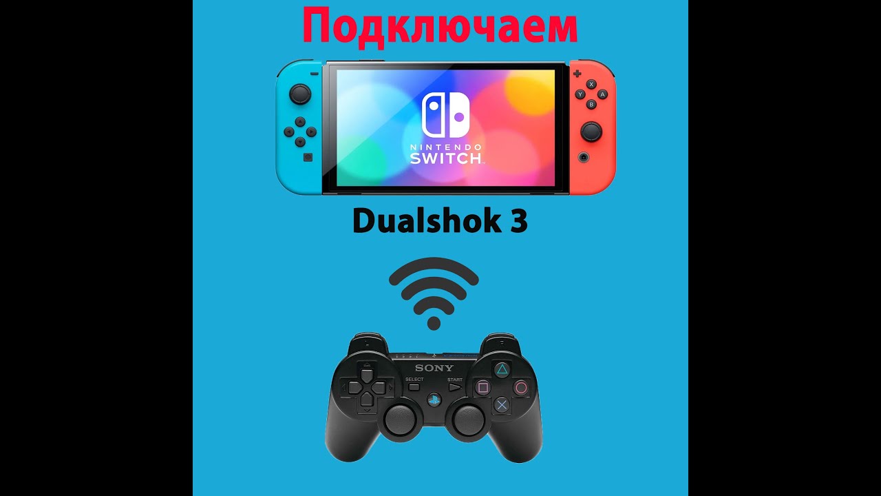 Подключение dualshock 4 к nintendo switch Как подключить Dualshock 3 к Nintendo Switch (Прошитый) - YouTube