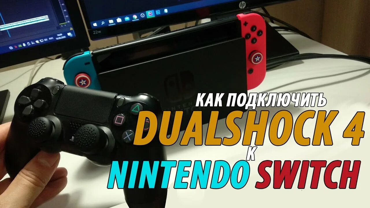 Подключение dualshock 4 к nintendo switch КАК ПОДКЛЮЧИТЬ ЛЮБОЙ ГЕЙМПАД К NINTENDO SWITCH - YouTube