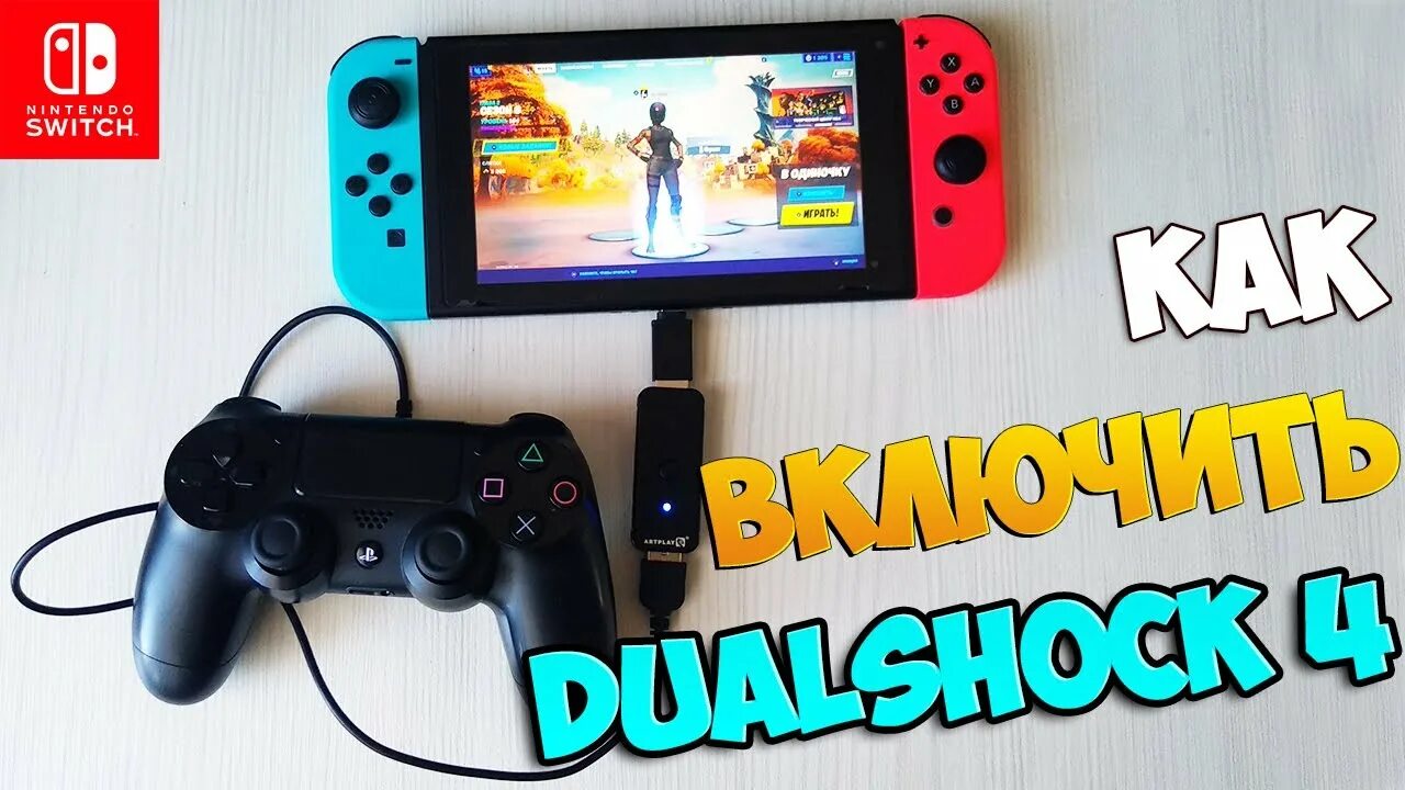 Подключение dualshock 4 к nintendo switch КАК ПОДКЛЮЧИТЬ DUALSHOCK 4 К NINTENDO SWITCH / КАК ПОДКЛЮЧИТЬ ГЕЙМПАД PS 4 К НИН