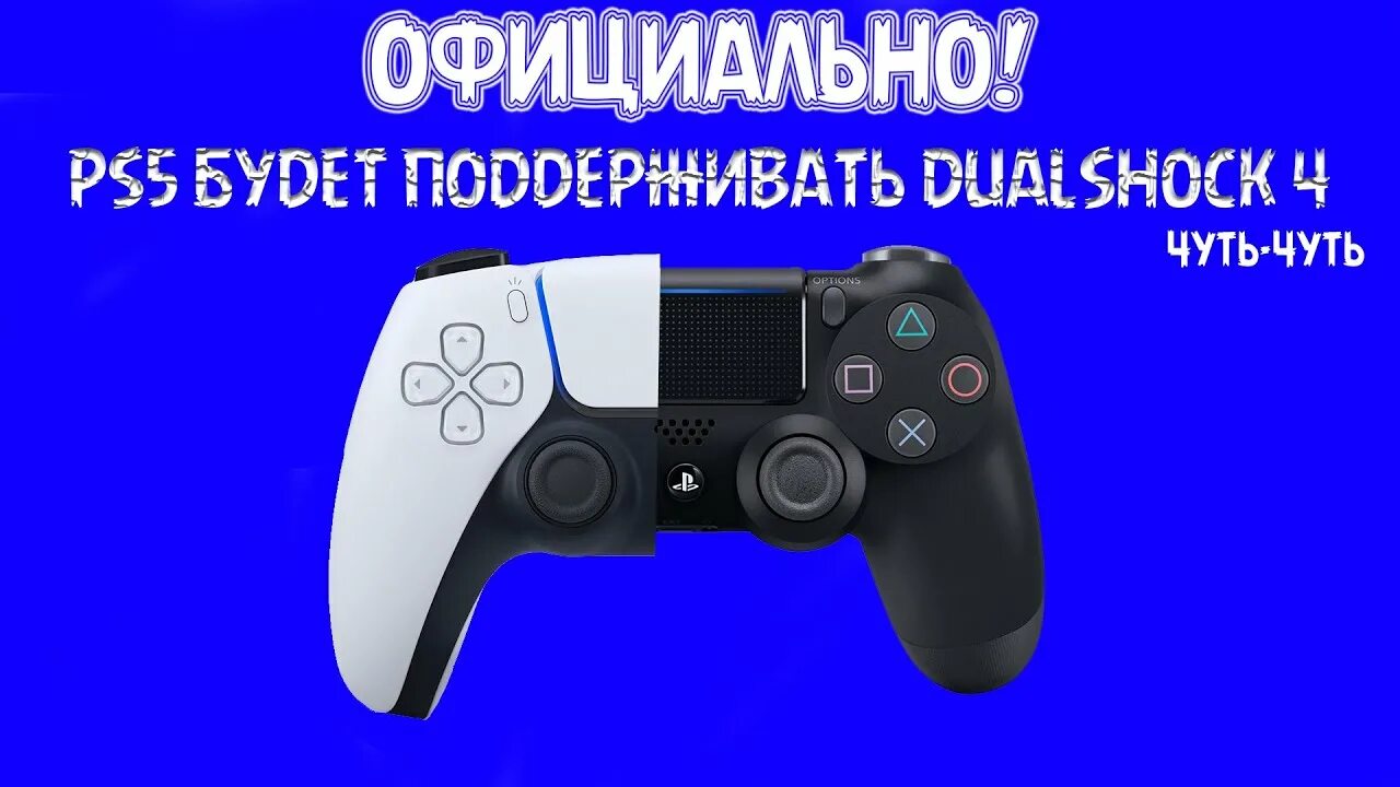 Подключение dualshock 4 к ps5 Подключение Dualshock4 к PlayStation 5 Поддержка Dualshock4 на PS5 Контроллер PS