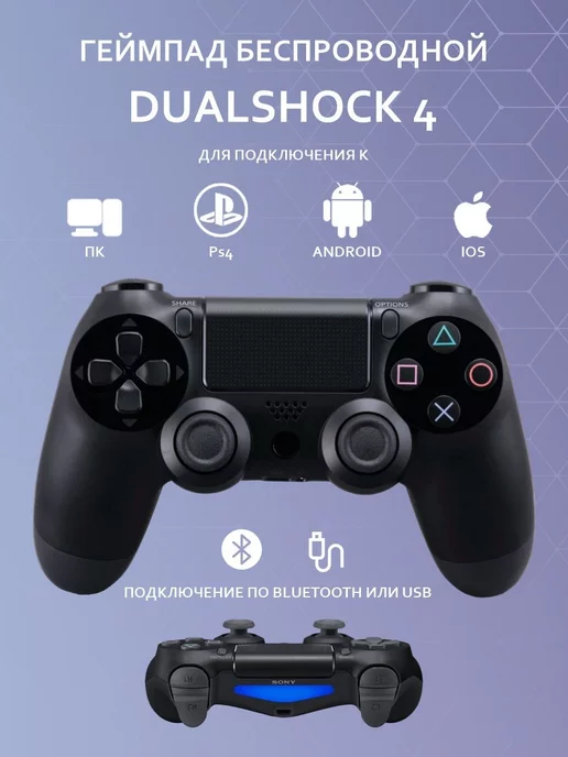 Подключение dualshock 4 к телефону Dualshock PlayStation 4 AMBrand купить по цене 1 102 ₽ в интернет-магазине Wildb