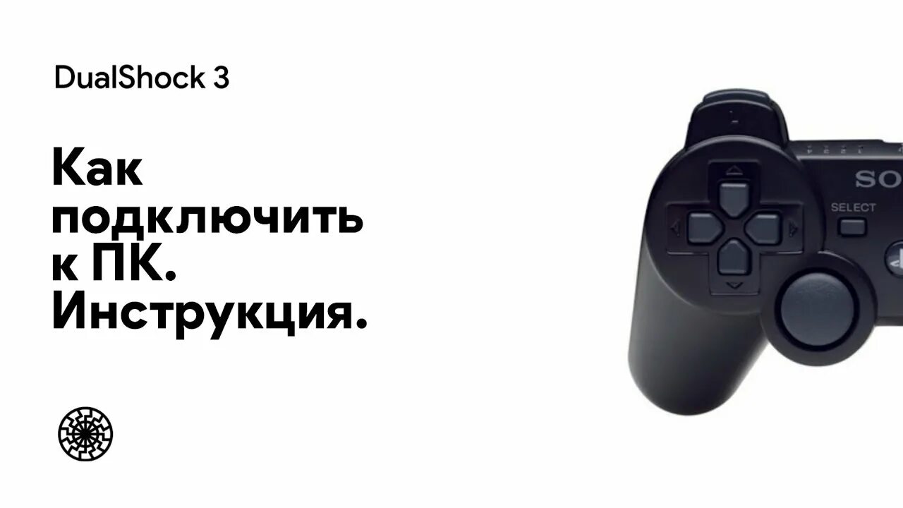 Подключение dualshock к компьютеру ЯК ПАДКЛЮЧЫЦЬ ГЕЙМПАД DUALSHOCK 3 ДА ПК - YouTube