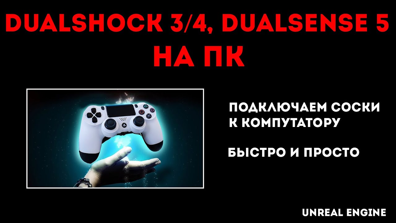 Подключение dualshock к компьютеру DualShock 3/4, DualSense 5 на ПК - YouTube