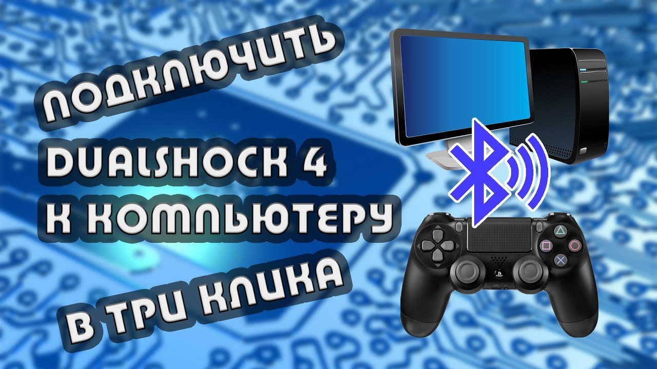 Подключение dualshock к пк через bluetooth Подключить Dualshock 4 к компьютеру по блютуз в три клика. - YouTube