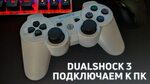 Подключение dualshock к пк через bluetooth Как подключить dualshock к пк по bluetooth