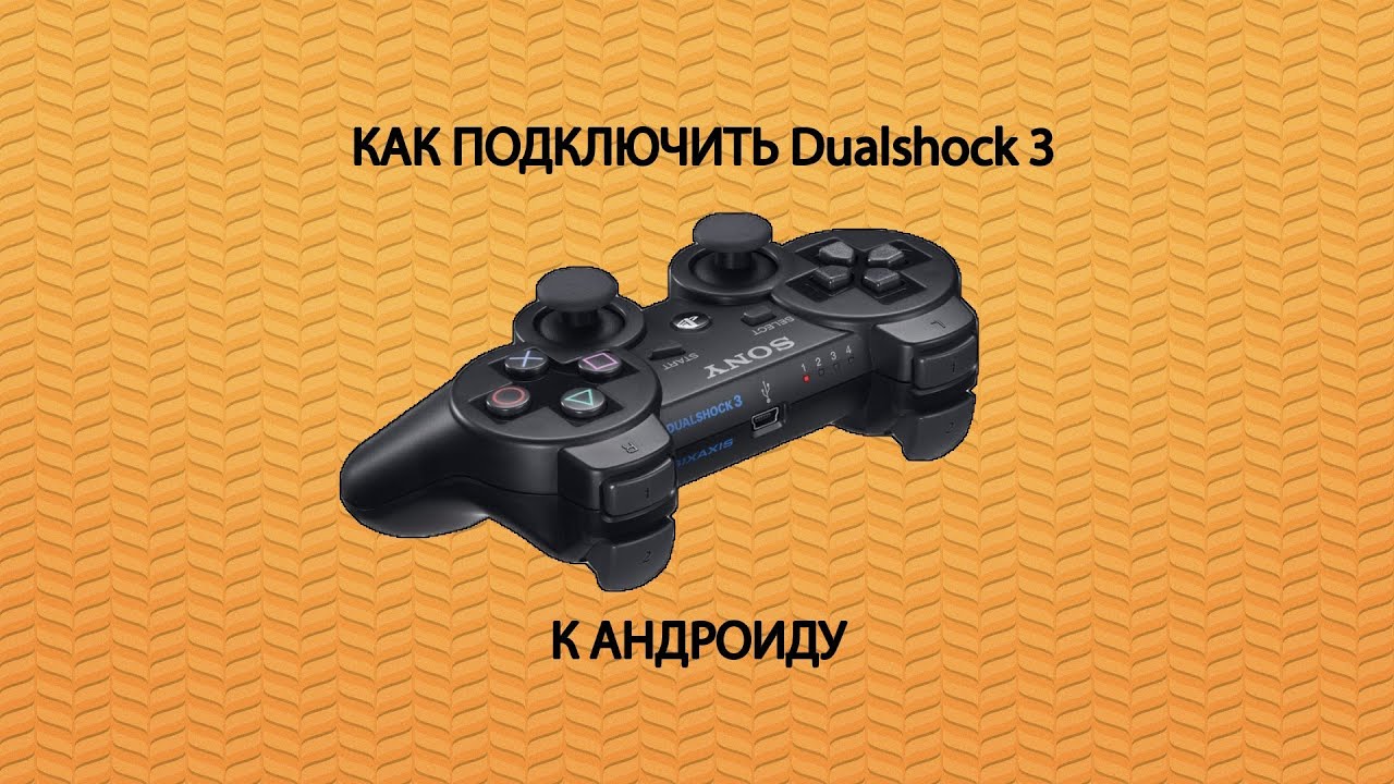 Подключение dualshock к телефону Как подключить DualShock3 (Sixaxis) к Android - YouTube