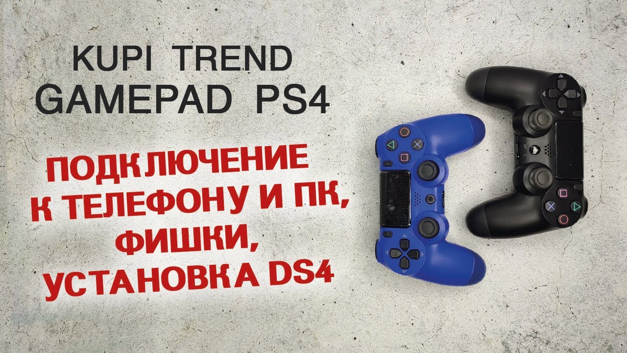 Подключение dualshock к телефону Подключение Dualshok4 к ПК и телефону по блютуз. Смена цвета на джойстике. Kupi 